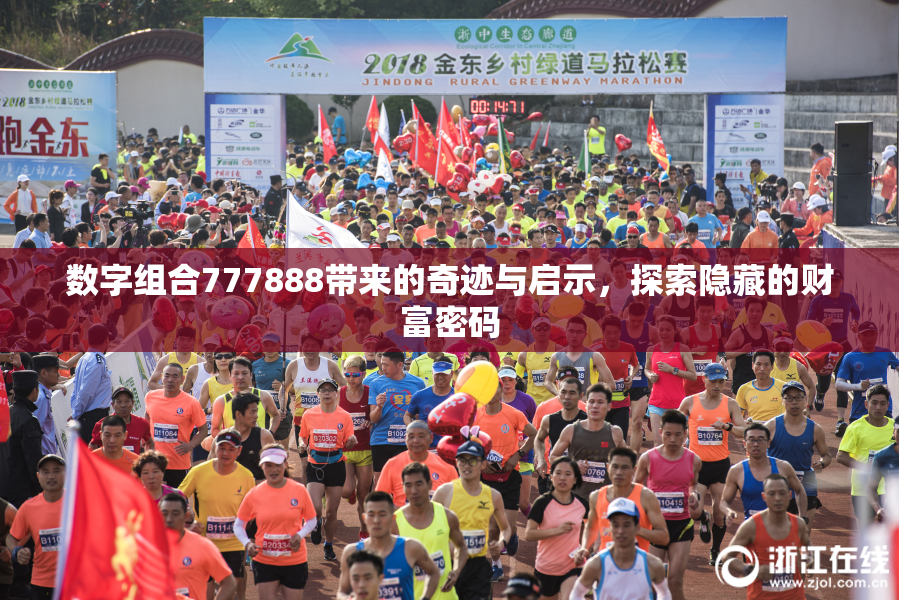 数字组合777888带来的奇迹与启示，探索隐藏的财富密码