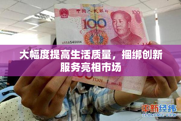 大幅度提高生活质量，捆绑创新服务亮相市场