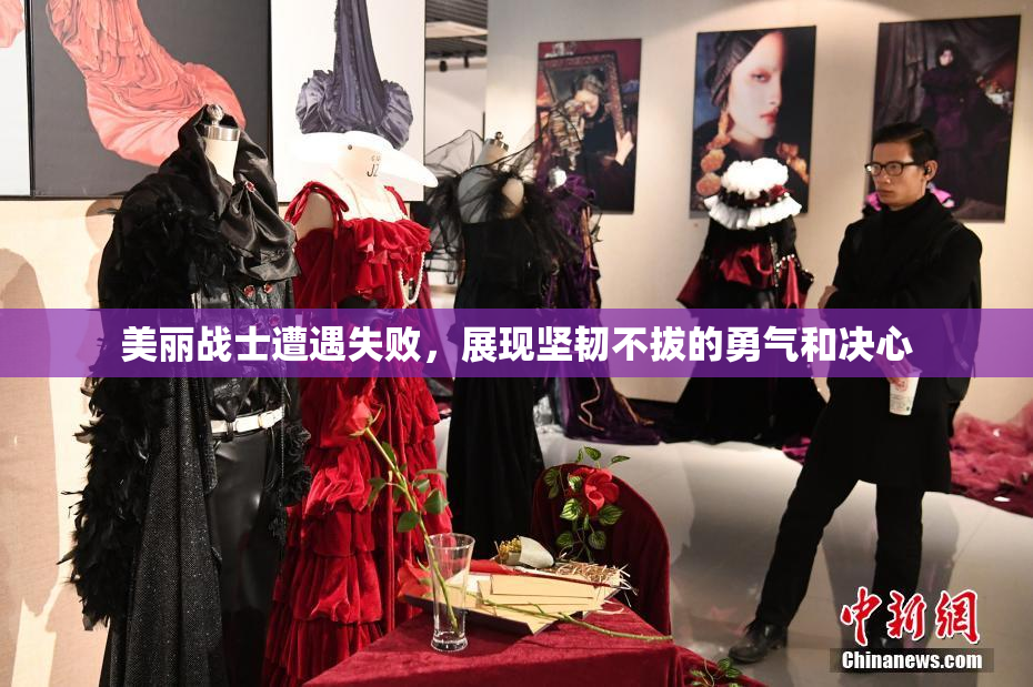 美丽战士遭遇失败，展现坚韧不拔的勇气和决心