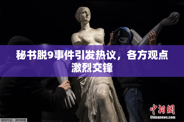 秘书脱9事件引发热议，各方观点激烈交锋
