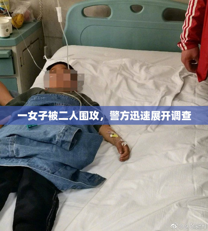 一女子被二人围攻，警方迅速展开调查