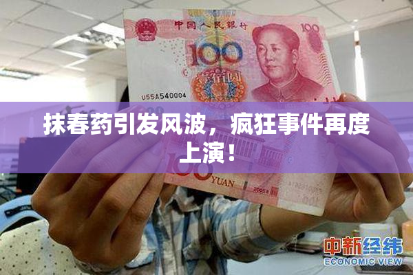 抹春药引发风波，疯狂事件再度上演！