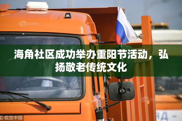 海角社区成功举办重阳节活动，弘扬敬老传统文化