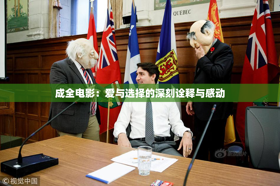 成全电影：爱与选择的深刻诠释与感动