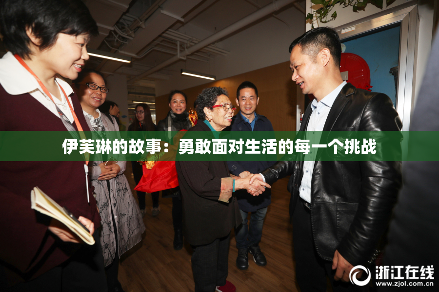 伊芙琳的故事：勇敢面对生活的每一个挑战