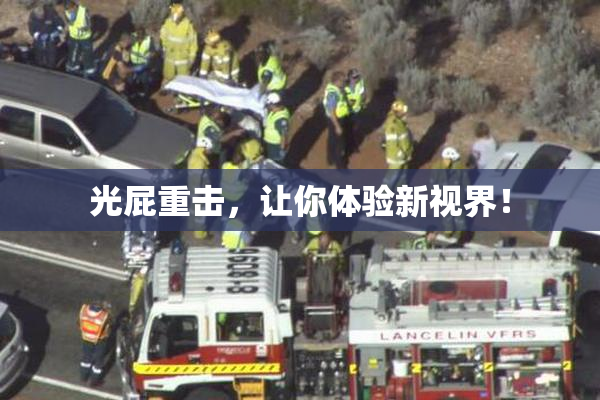 光屁重击，让你体验新视界！