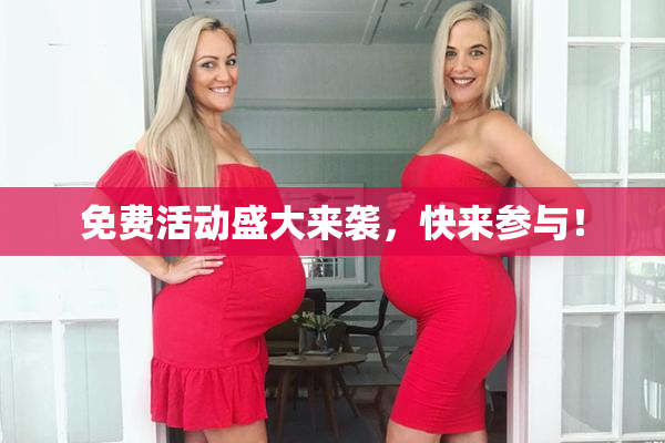 免费活动盛大来袭，快来参与！