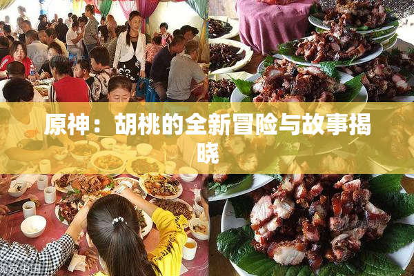 原神：胡桃的全新冒险与故事揭晓