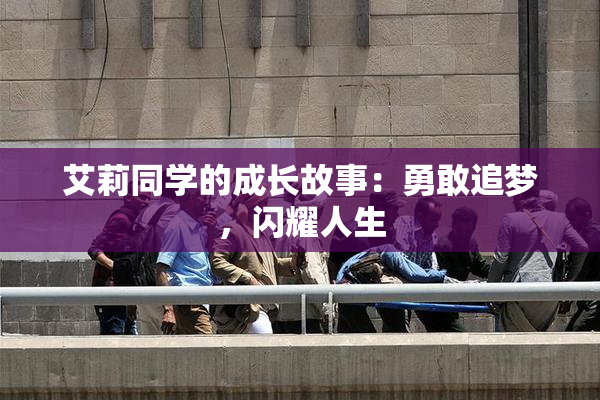 艾莉同学的成长故事：勇敢追梦，闪耀人生
