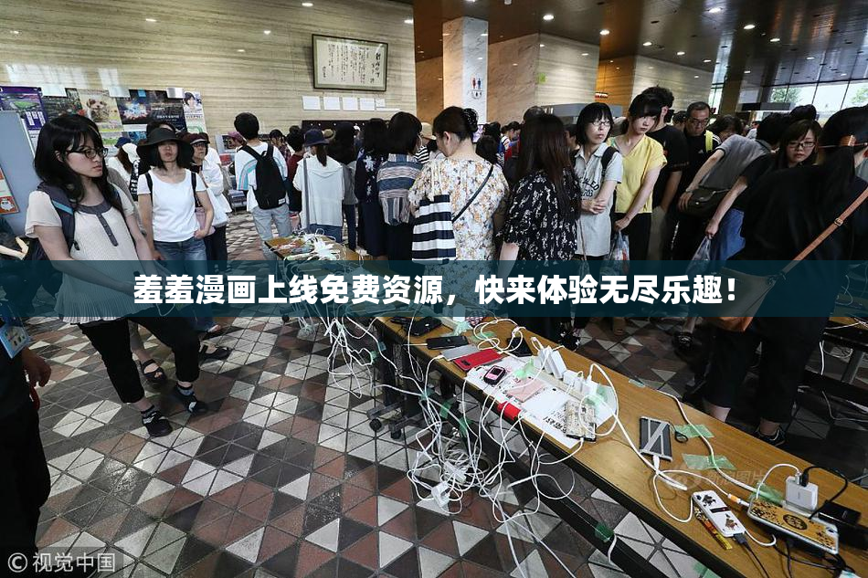 羞羞漫画上线免费资源，快来体验无尽乐趣！