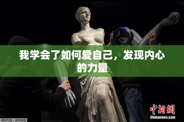 我学会了如何爱自己，发现内心的力量