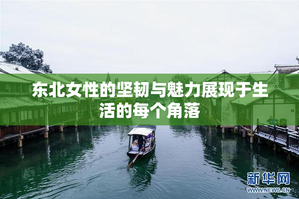 东北女性的坚韧与魅力展现于生活的每个角落