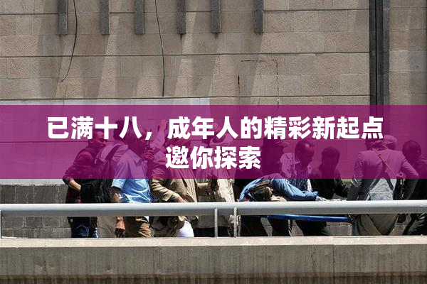 已满十八，成年人的精彩新起点邀你探索