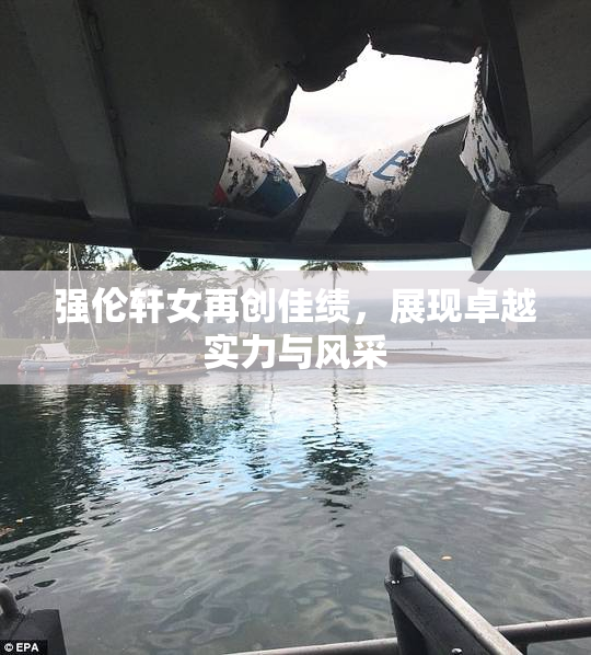 强伦轩女再创佳绩，展现卓越实力与风采