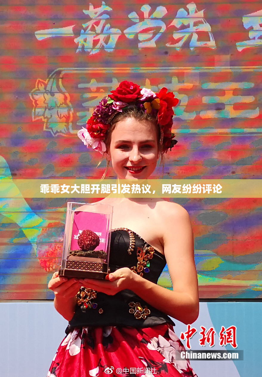 乖乖女大胆开腿引发热议，网友纷纷评论