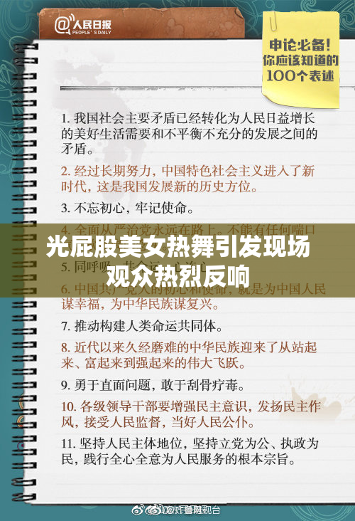 光屁股美女热舞引发现场观众热烈反响
