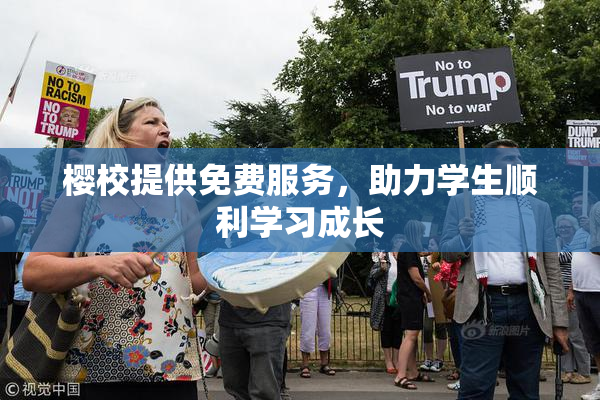 樱校提供免费服务，助力学生顺利学习成长