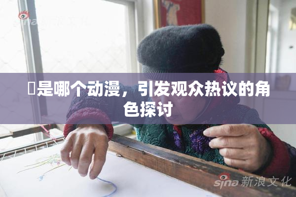 凪是哪个动漫，引发观众热议的角色探讨