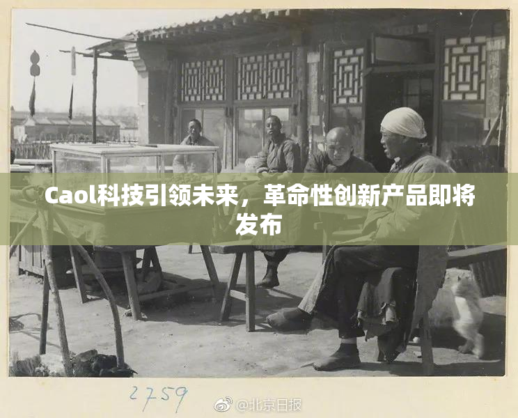 Caol科技引领未来，革命性创新产品即将发布