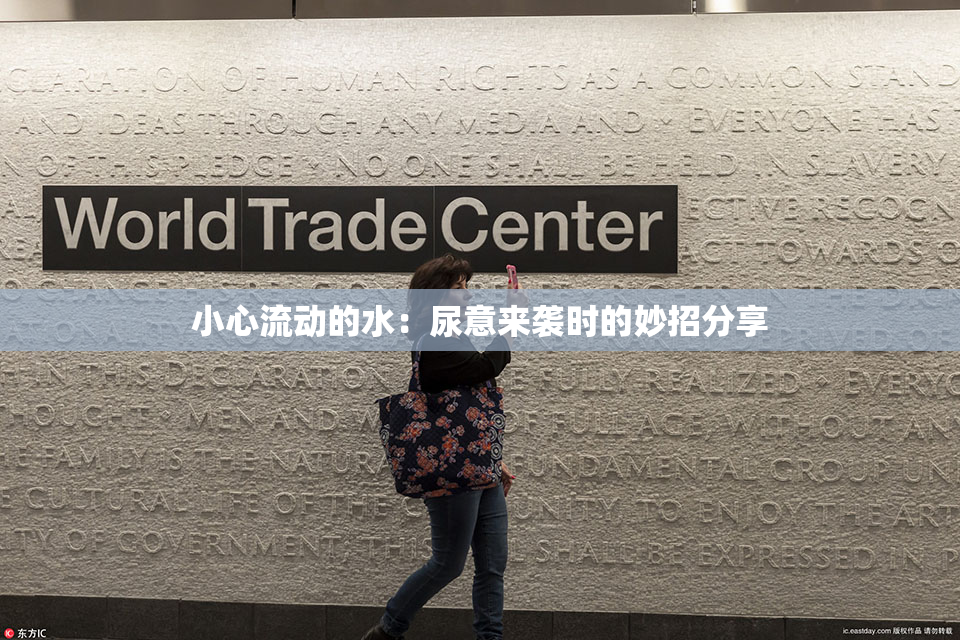 小心流动的水：尿意来袭时的妙招分享