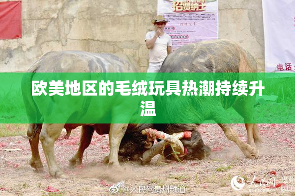 欧美地区的毛绒玩具热潮持续升温