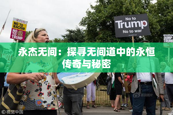 永杰无间：探寻无间道中的永恒传奇与秘密