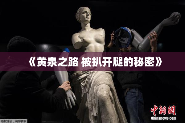 《黄泉之路 被扒开腿的秘密》