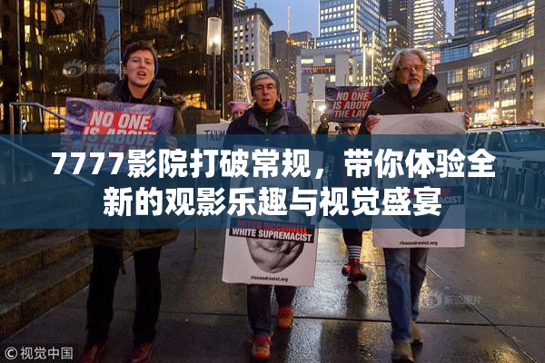 7777影院打破常规，带你体验全新的观影乐趣与视觉盛宴