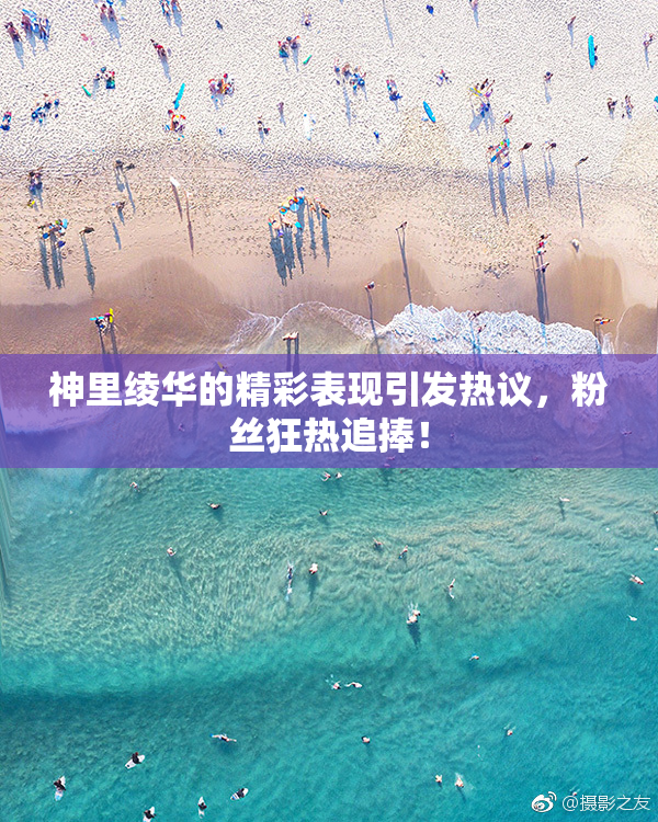 神里绫华的精彩表现引发热议，粉丝狂热追捧！