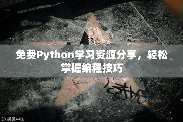 免费Python学习资源分享，轻松掌握编程技巧