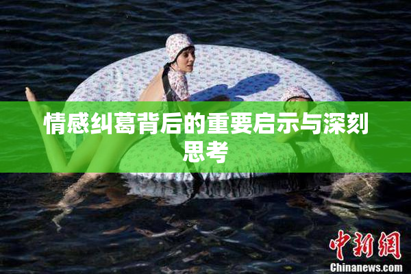 情感纠葛背后的重要启示与深刻思考