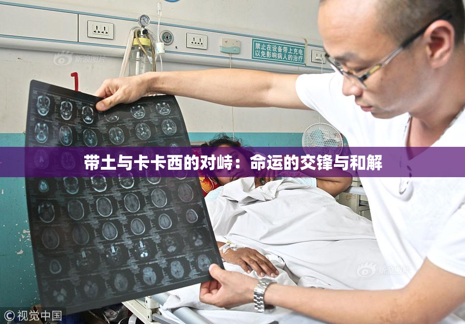 带土与卡卡西的对峙：命运的交锋与和解