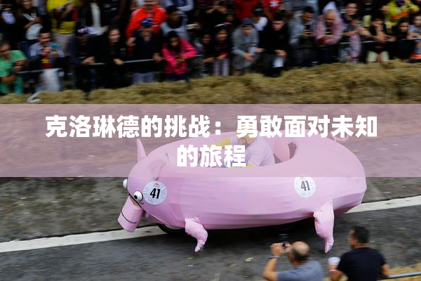 克洛琳德的挑战：勇敢面对未知的旅程