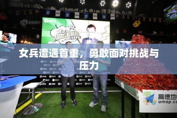 女兵遭遇首重，勇敢面对挑战与压力
