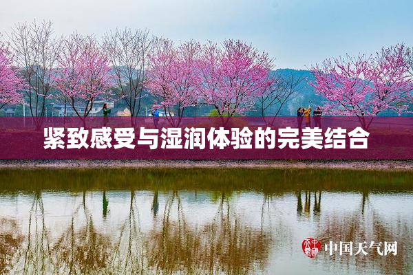 紧致感受与湿润体验的完美结合