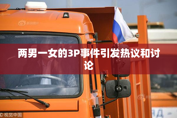 两男一女的3P事件引发热议和讨论