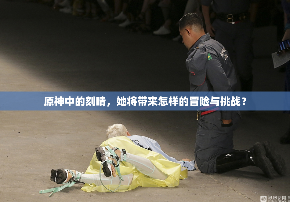 原神中的刻晴，她将带来怎样的冒险与挑战？