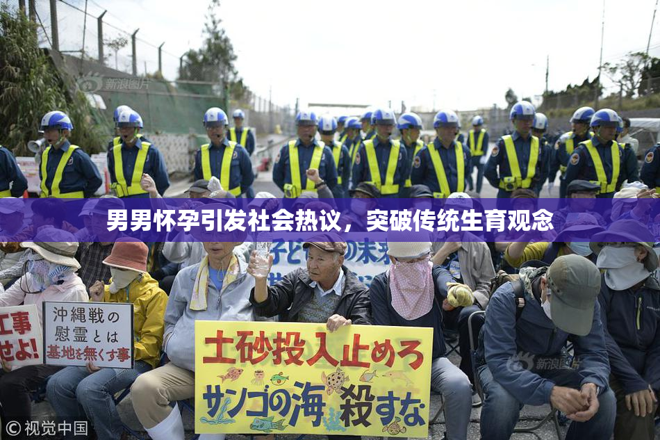 男男怀孕引发社会热议，突破传统生育观念