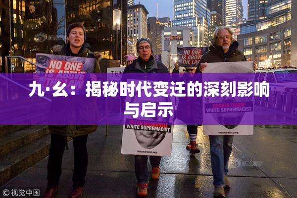 九·幺：揭秘时代变迁的深刻影响与启示