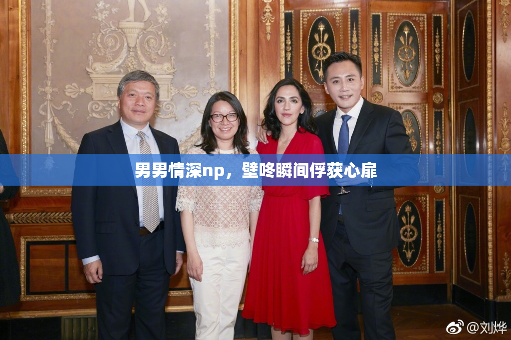 男男情深np，壁咚瞬间俘获心扉