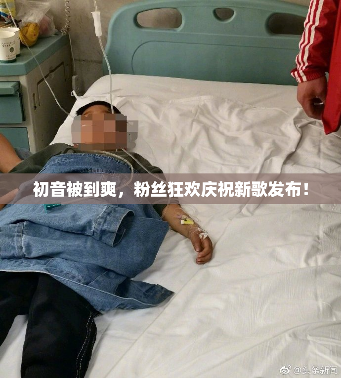 初音被到爽，粉丝狂欢庆祝新歌发布！