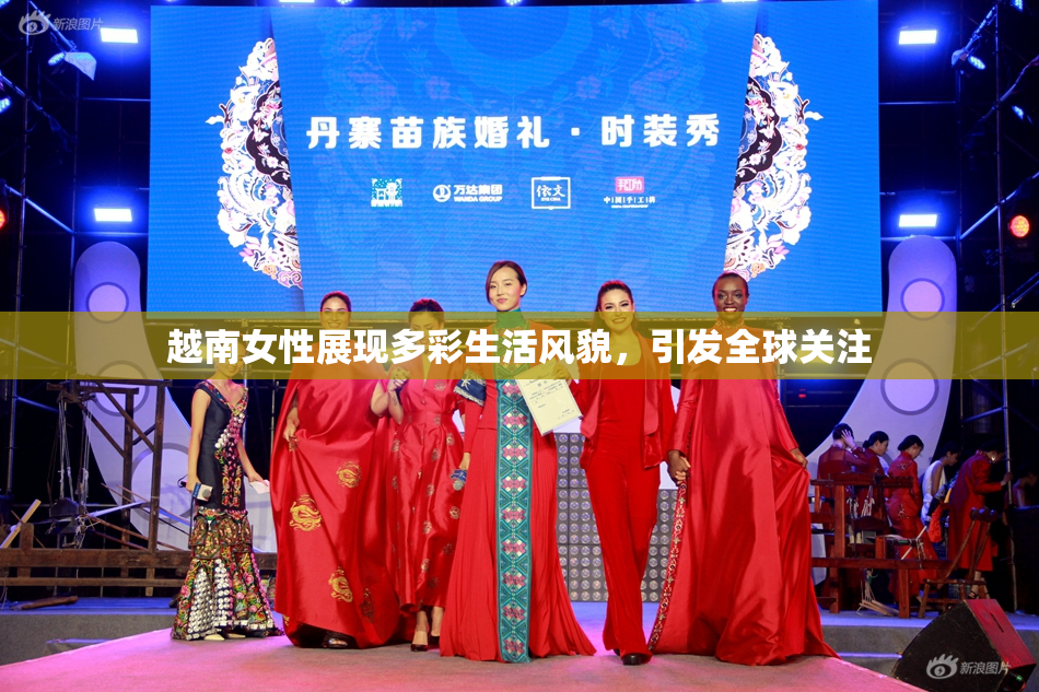 越南女性展现多彩生活风貌，引发全球关注