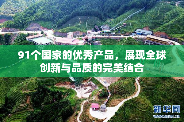 91个国家的优秀产品，展现全球创新与品质的完美结合