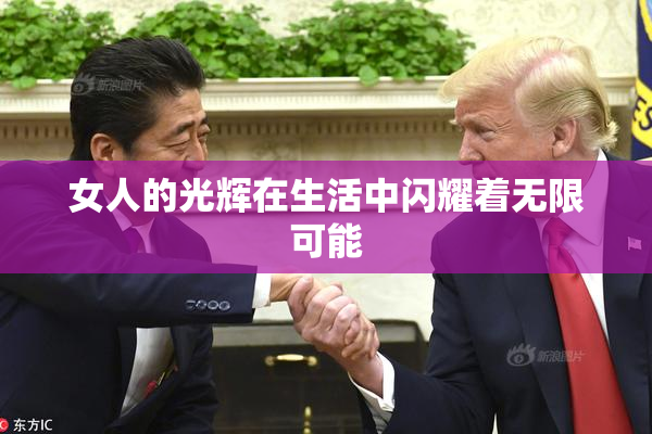 女人的光辉在生活中闪耀着无限可能