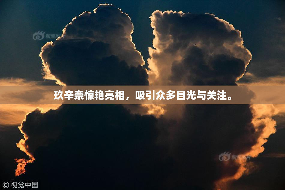 玖辛奈惊艳亮相，吸引众多目光与关注。