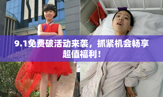 9.1免费破活动来袭，抓紧机会畅享超值福利！