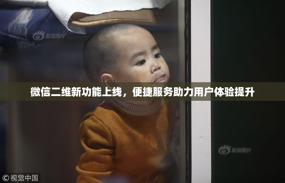 微信二维新功能上线，便捷服务助力用户体验提升