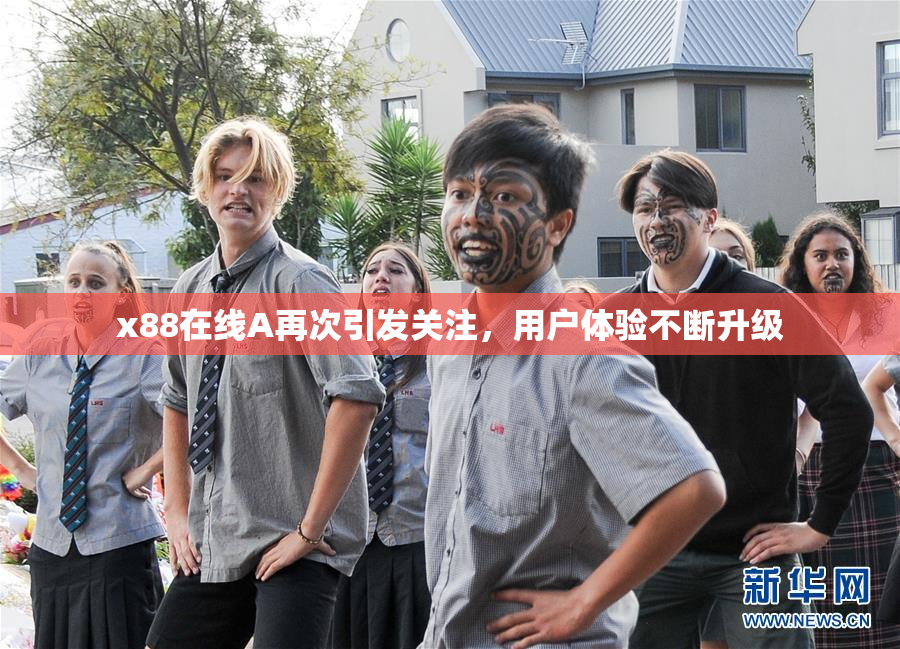 x88在线A再次引发关注，用户体验不断升级