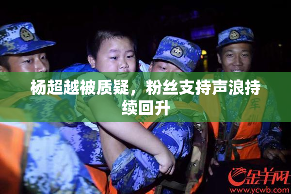 杨超越被质疑，粉丝支持声浪持续回升