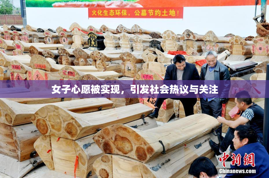 女子心愿被实现，引发社会热议与关注